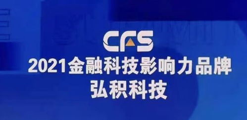 弘積科技斬獲財經峰會雙項大獎，彰顯金融科技創新實力